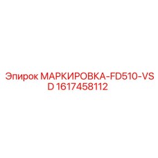 Техническая маркировка для системы VSD буровой установки Epiroc