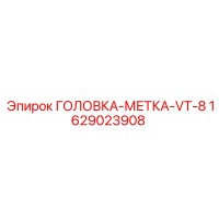 1629023908 ГОЛОВКА-МЕТКА-VT-8 Epiroc