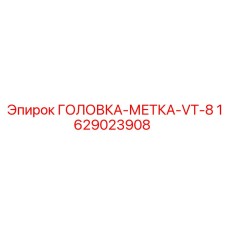 Профессиональная система маркировки керна VT-8 артикул 1629023908