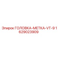 1629023909 ГОЛОВКА-МЕТКА-VT-9 Epiroc
