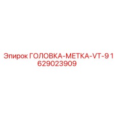 Профессиональный маркировочный инструмент VT-9 артикул 1629023909