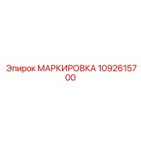 1092615700 МАРКИРОВКА Epiroc