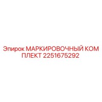 2251675292 МАРКИРОВОЧНЫЙ КОМПЛЕКТ (Epiroc)