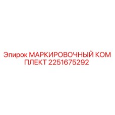 2251675292 МАРКИРОВОЧНЫЙ КОМПЛЕКТ (Epiroc)
