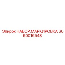 6060016548 НАБОР, МАРКИРОВКА Epiroc