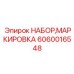 Комплект для промышленной маркировки буровой техники 6060016548