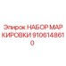 Фото набора маркировки Epiroc артикул 9106148610