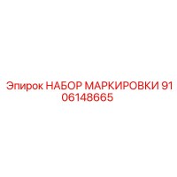 9106148665 НАБОР МАРКИРОВКИ Epiroc