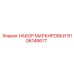 9106148677 НАБОР МАРКИРОВКИ Epiroc