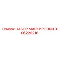 9106226218 НАБОР МАРКИРОВКИ Epiroc