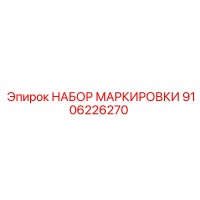 9106226270 НАБОР МАРКИРОВКИ Epiroc