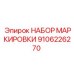 9106226270 НАБОР МАРКИРОВКИ Epiroc