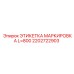 2202722903 ЭТИКЕТКА МАРКИРОВКА L=800 Epiroc