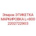 2202722903 ЭТИКЕТКА МАРКИРОВКА L=800 Epiroc