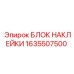 1635507500 БЛОК НАКЛЕЙКИ Epiroc