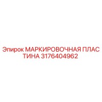 3176404962 МАРКИРОВОЧНАЯ ПЛАСТИНА Эпирок