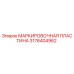 3176404962 МАРКИРОВОЧНАЯ ПЛАСТИНА Эпирок