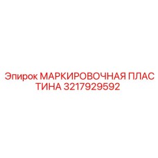 3217929592 МАРКИРОВОЧНАЯ ПЛАСТИНА Epiroc