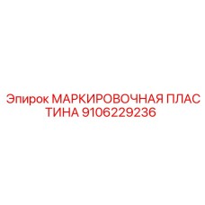 9106229236 МАРКИРОВОЧНАЯ ПЛАСТИНА Epiroc