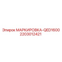 2203012421 МАРКИРОВКА-QED1600 | Epiroc