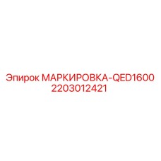 Оригинальная маркировочная табличка QED1600 артикул 2203012421 от Epiroc