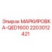 Оригинальная маркировочная табличка QED1600 артикул 2203012421 от Epiroc