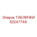52247749 ТАБЛИЧКИ Epiroc