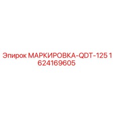 Фото маркировки QDT-125 для буровых установок Epiroc, артикул 1624169605