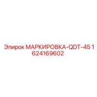1624169602 МАРКИРОВКА-QDT-45 Epiroc