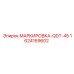 Бирка QDT-45 для бурового оборудования Epiroc 1624169602