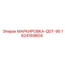 Маркировочная бирка QDT-95 Epiroc 1624169604 для горного оборудования