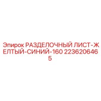 2236206465 РАЗДЕЛОЧНЫЙ ЛИСТ-ЖЕЛТЫЙ-СИНИЙ-160 Epiroc