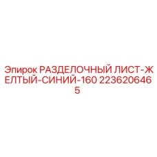 2236206465 РАЗДЕЛОЧНЫЙ ЛИСТ-ЖЕЛТЫЙ-СИНИЙ-160 Epiroc