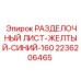 2236206465 РАЗДЕЛОЧНЫЙ ЛИСТ-ЖЕЛТЫЙ-СИНИЙ-160 Epiroc