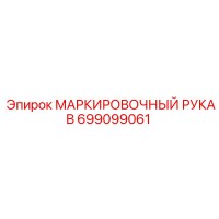 699099061 МАРКИРОВОЧНЫЙ РУКАВ Epiroc