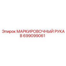 699099061 МАРКИРОВОЧНЫЙ РУКАВ Epiroc