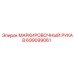Термостойкий рукав для маркировки Epiroc 699099061