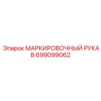 699099062 МАРКИРОВОЧНЫЙ РУКАВ Epiroc