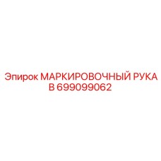 Рукав для маркировки Epiroc артикул 699099062 для агрессивных сред