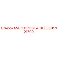 699121700 МАРКИРОВКА-SLEE Epiroc