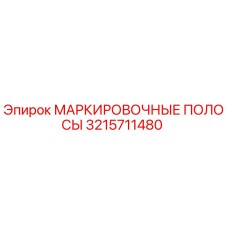 3215711480 МАРКИРОВОЧНЫЕ ПОЛОСЫ Epiroc