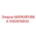 1092615600 МАРКИРОВКА Epiroc