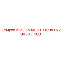 2903001500 ИНСТРУМЕНТ-ПЕЧАТЬ Epiroc