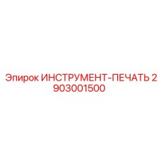 2903001500 ИНСТРУМЕНТ-ПЕЧАТЬ Epiroc
