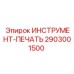 2903001500 ИНСТРУМЕНТ-ПЕЧАТЬ Epiroc