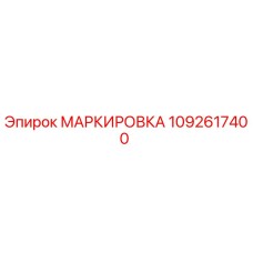 1092617400 МАРКИРОВКА Epiroc