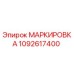 1092617400 МАРКИРОВКА Epiroc
