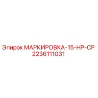2236111031 МАРКИРОВКА-15-HP-CP Epiroc