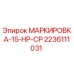 Фото маркировки 2236111031 для буровых установок Epiroc