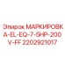 Маркировка для низковольтных систем Epiroc